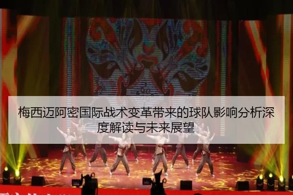 梅西迈阿密国际战术变革带来的球队影响分析深度解读与未来展望