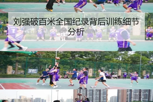 刘强破百米全国纪录背后训练细节分析